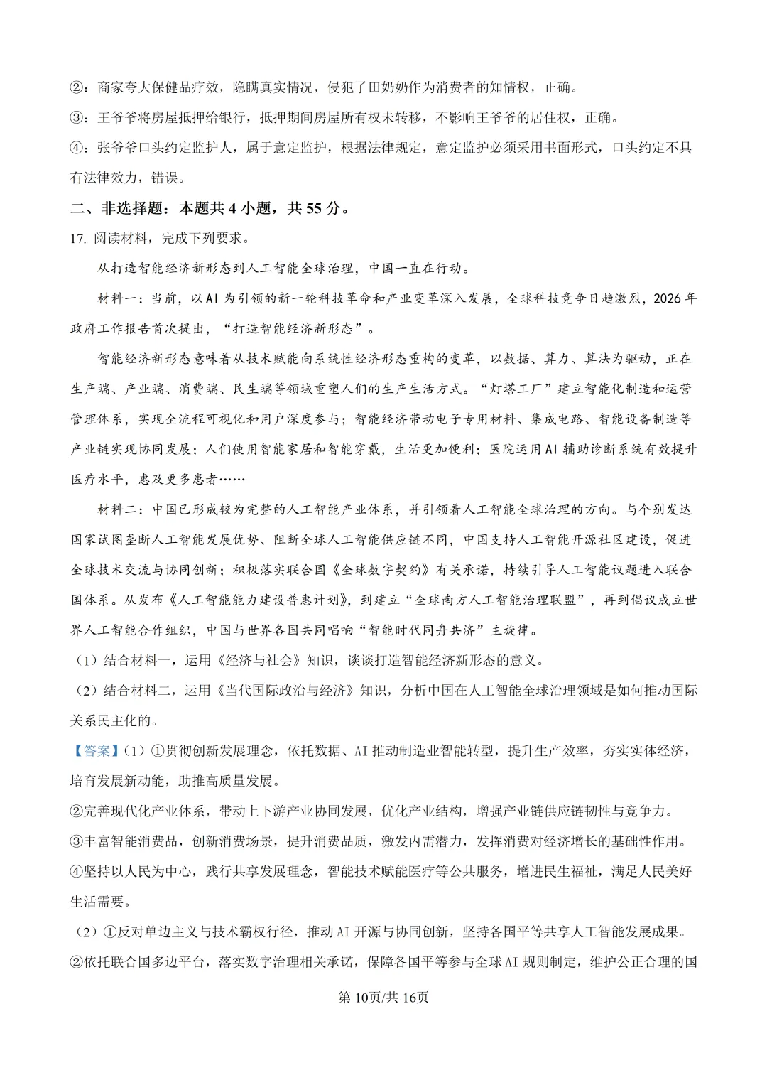 高考真题|陕晋青宁2026年普通高中学业水平选择性考试-第18张图片-四季读书网 高考真题|陕晋青宁2026年普通高中学业水平选择性考试-第18张图片-四季读书网