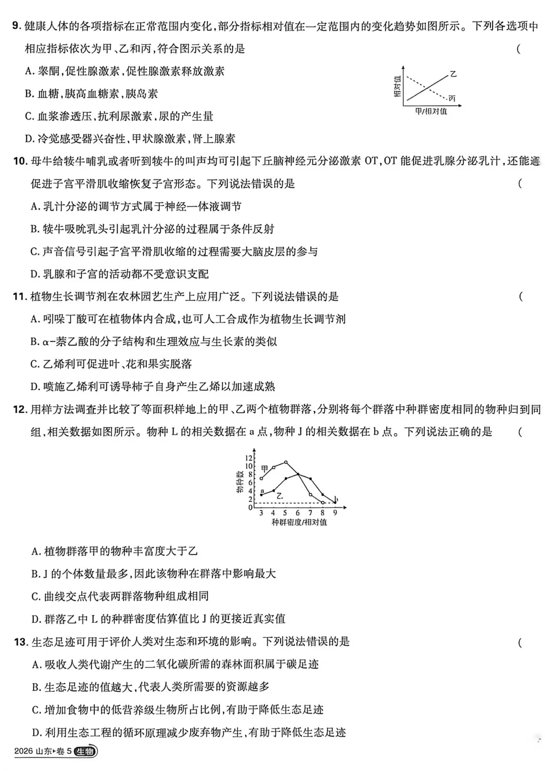 【高考真题】2026年山东高考生物学试卷-第3张图片-四季读书网