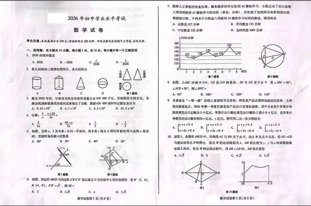 甘肃省2026年中考数学试卷答案解析-第1张图片-四季读书网