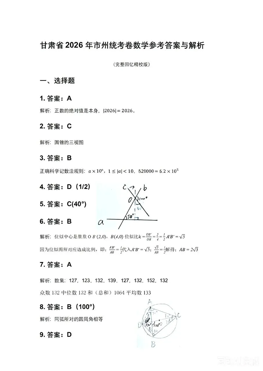甘肃省2026年中考数学试卷答案解析-第2张图片-四季读书网