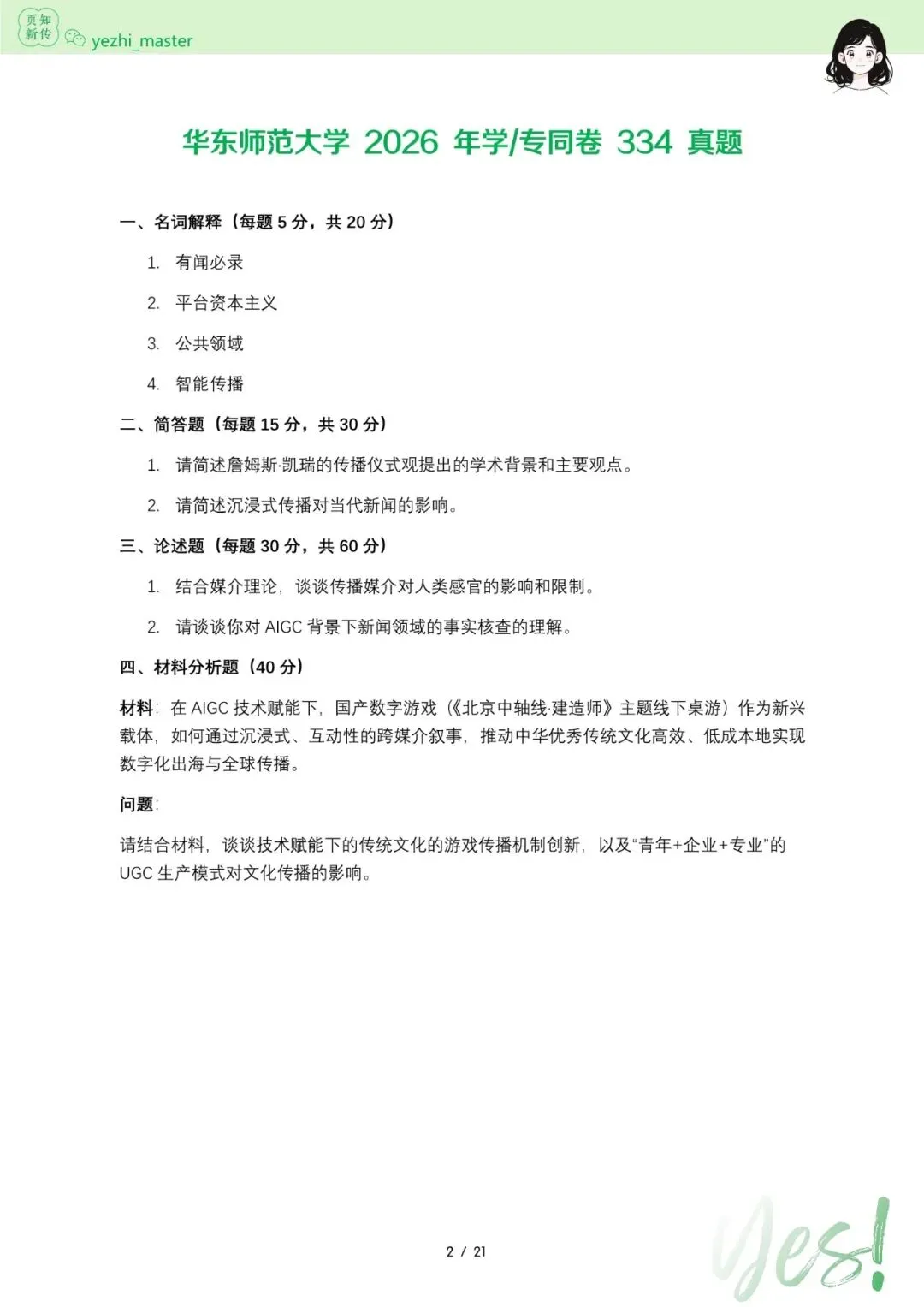 华东师范大学2026及历年新传考研真题 | 考情分析-第4张图片-四季读书网 华东师范大学2026及历年新传考研真题 | 考情分析-第4张图片-四季读书网