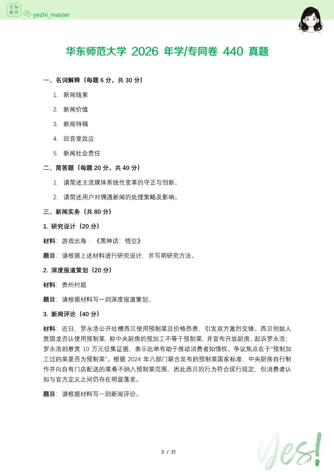 华东师范大学2026及历年新传考研真题 | 考情分析-第5张图片-四季读书网 华东师范大学2026及历年新传考研真题 | 考情分析-第5张图片-四季读书网