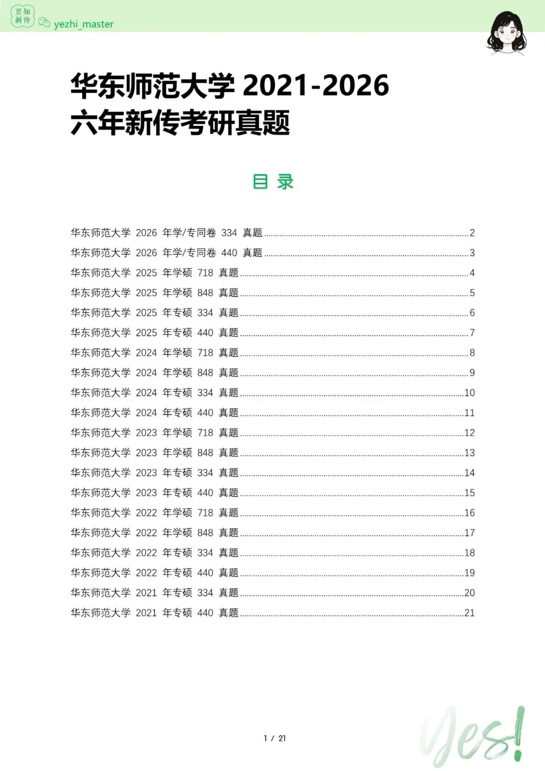 华东师范大学2026及历年新传考研真题 | 考情分析-第6张图片-四季读书网 华东师范大学2026及历年新传考研真题 | 考情分析-第6张图片-四季读书网