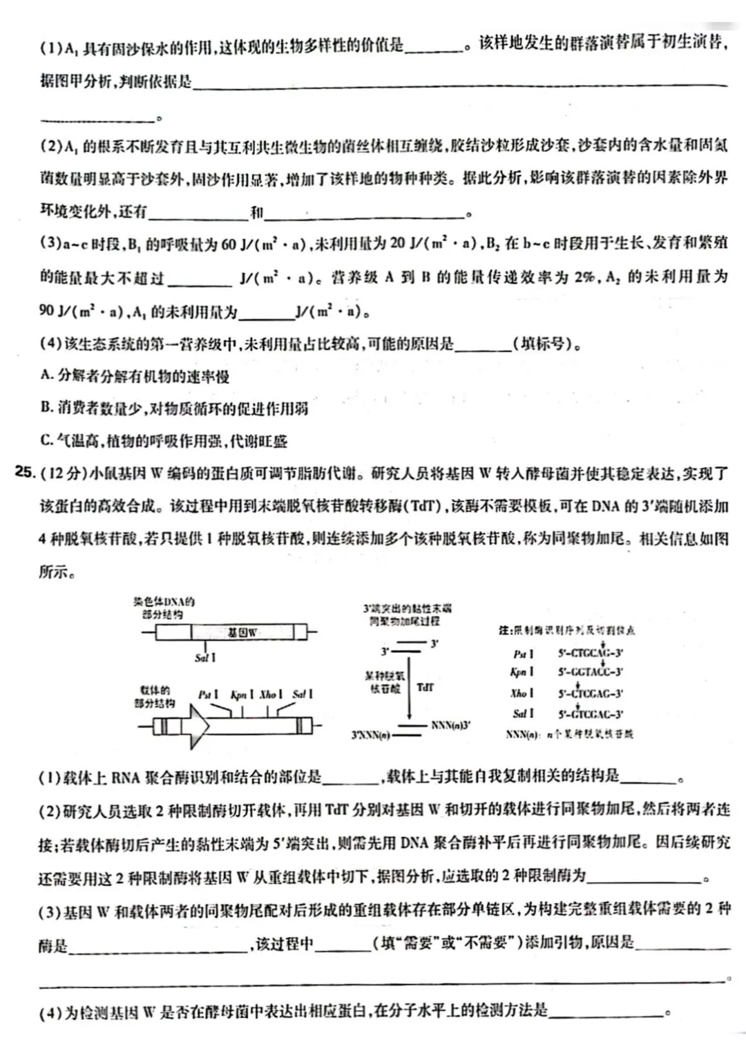 【高考真题】2026年山东高考生物学试卷-第8张图片-四季读书网