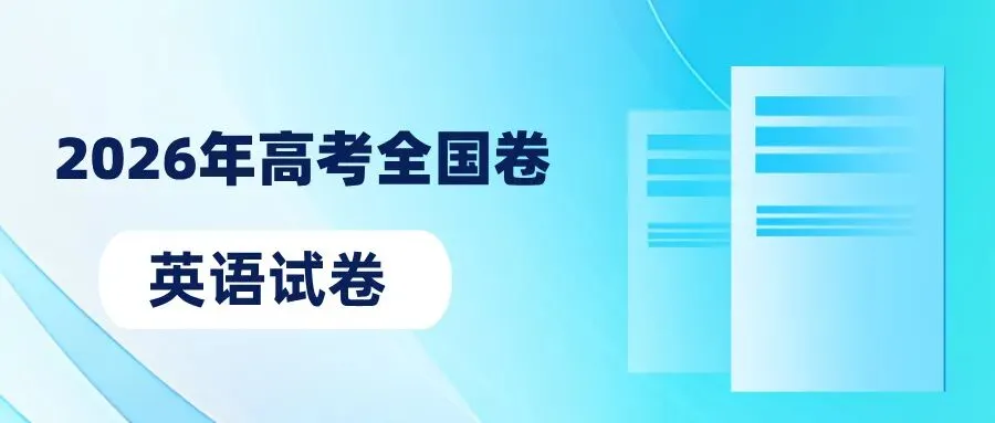 2026高考英语全国Ⅱ卷真题试卷分析解析解读词汇构词法分类整理-第1张图片-四季读书网 2026高考英语全国Ⅱ卷真题试卷分析解析解读词汇构词法分类整理-第1张图片-四季读书网