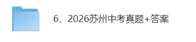 【试卷及答案已出】2026苏州中考(英语)真题试卷+参考答案!苏州中考英语对答案估分!-第2张图片-四季读书网 【试卷及答案已出】2026苏州中考(英语)真题试卷+参考答案!苏州中考英语对答案估分!-第2张图片-四季读书网