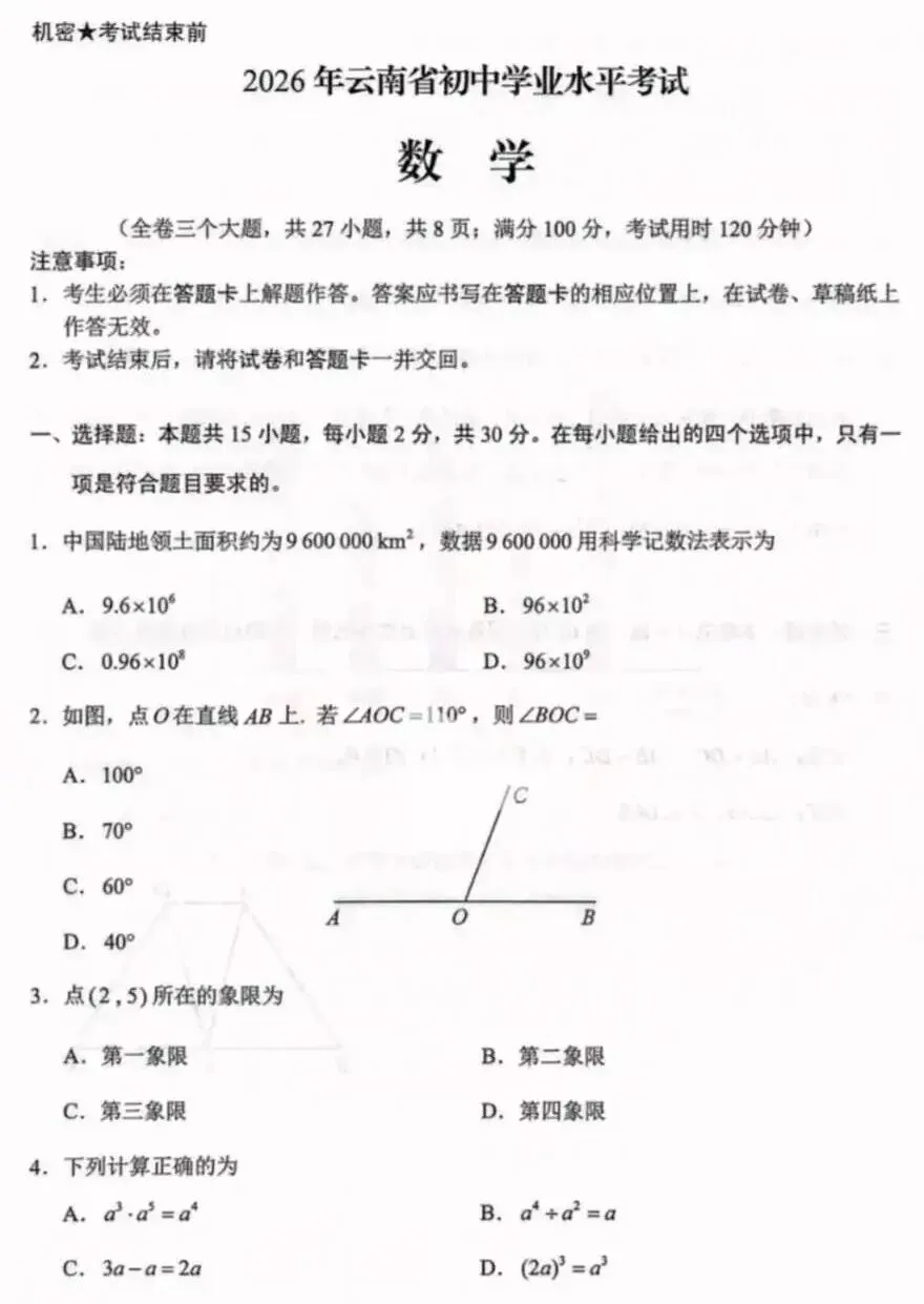 2026年云南中考数学试卷-第3张图片-四季读书网