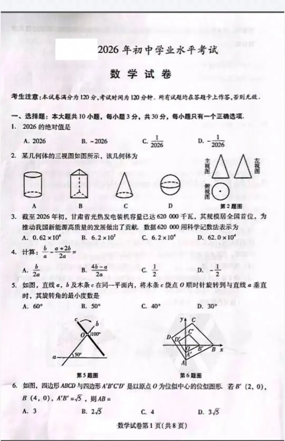 甘肃省天水市2026年中考数学真题及答案评分标准-第1张图片-四季读书网