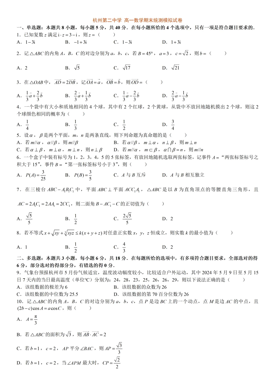 【试卷分享】杭二中高一期末模拟【数学·含答案与解析】-第4张图片-四季读书网 【试卷分享】杭二中高一期末模拟【数学·含答案与解析】-第4张图片-四季读书网