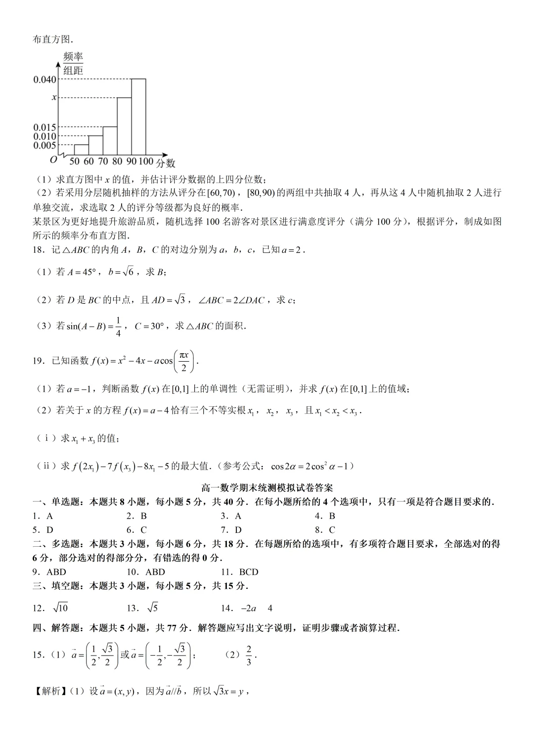 【试卷分享】杭二中高一期末模拟【数学·含答案与解析】-第6张图片-四季读书网 【试卷分享】杭二中高一期末模拟【数学·含答案与解析】-第6张图片-四季读书网