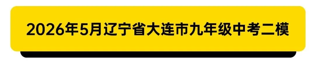 辽宁省大连市中考二模-第2张图片-四季读书网