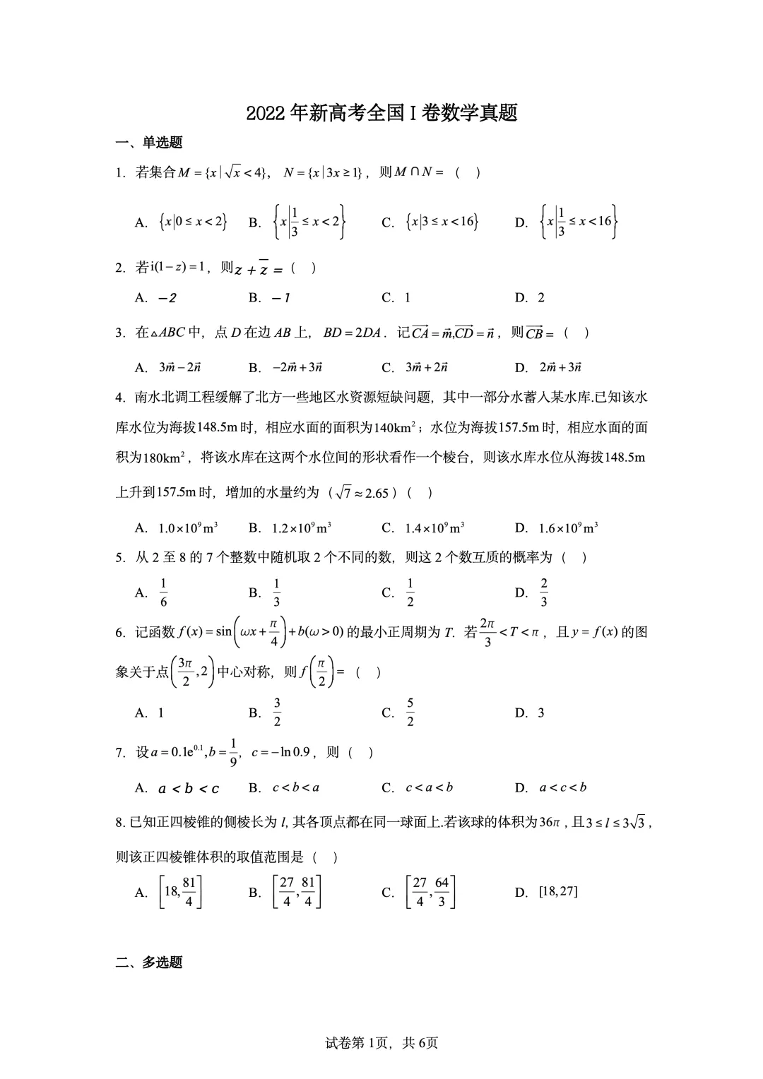2022年新高考全国I卷数学真题-第1张图片-四季读书网