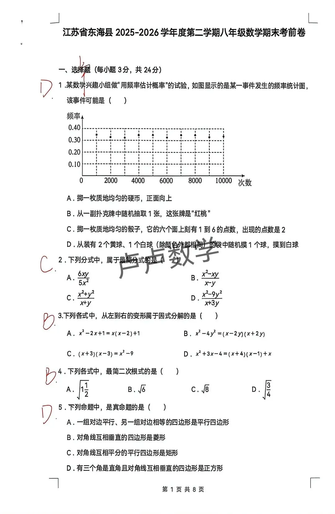 连云港市东海县八下期末考前模拟数学试卷-第1张图片-四季读书网