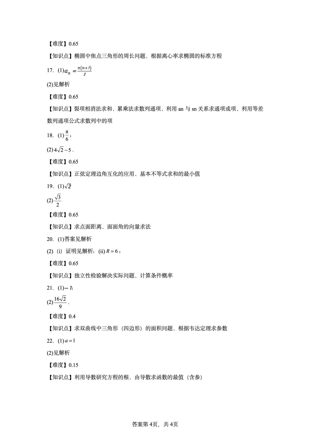 2022年新高考全国I卷数学真题-第10张图片-四季读书网