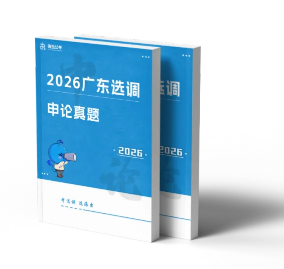 26年广东选调笔试真题【免费领取】-第1张图片-四季读书网