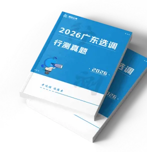 26年广东选调笔试真题【免费领取】-第2张图片-四季读书网