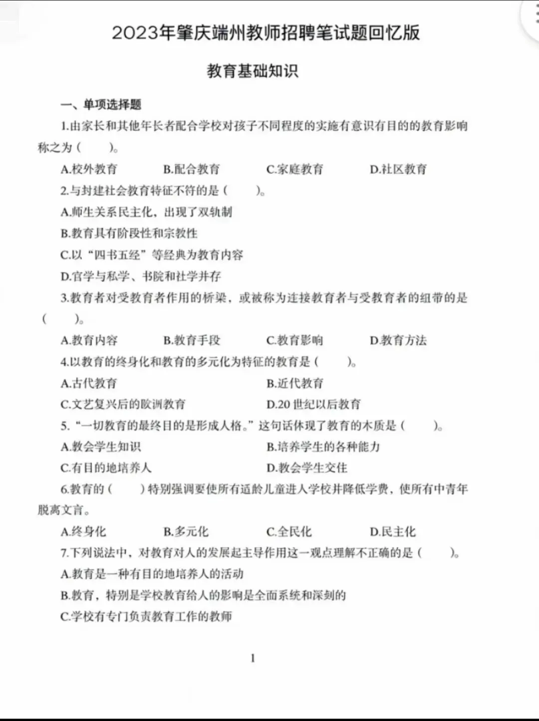 26年肇庆端州教招真题20-25有答案-第4张图片-四季读书网 26年肇庆端州教招真题20-25有答案-第4张图片-四季读书网