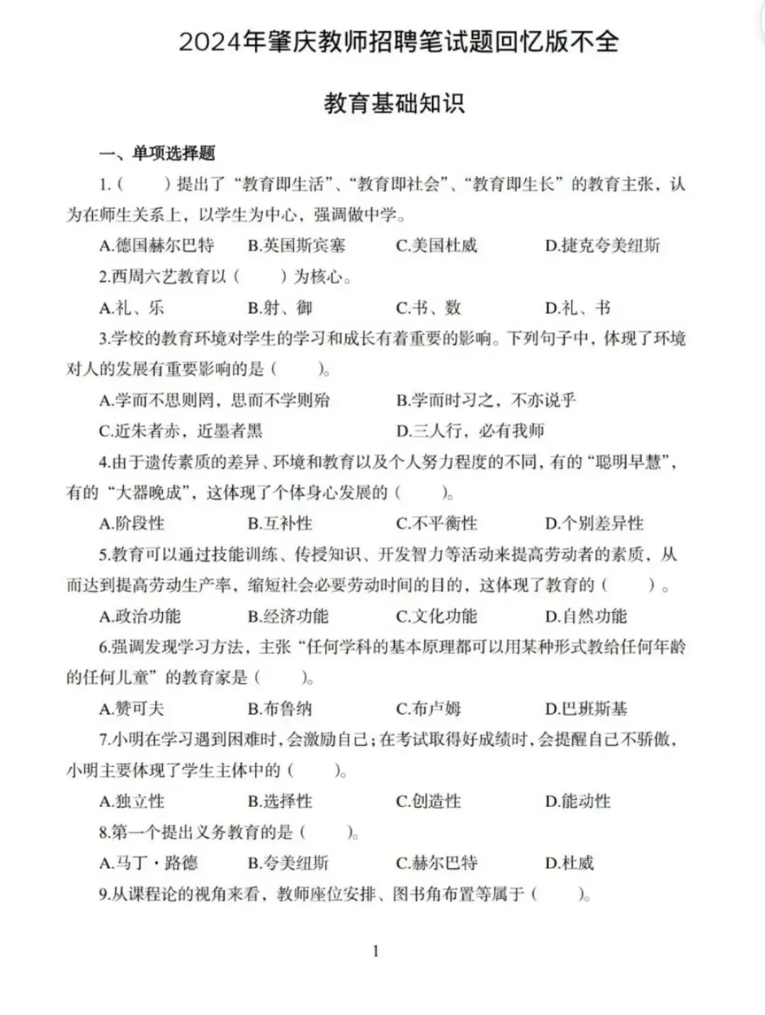 26年肇庆端州教招真题20-25有答案-第5张图片-四季读书网 26年肇庆端州教招真题20-25有答案-第5张图片-四季读书网