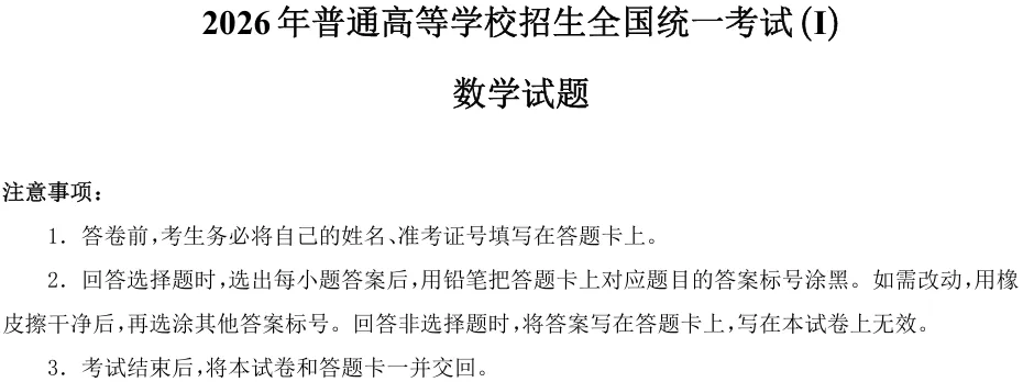 2026年高考全国Ⅰ卷数学真题单选中档+压轴难度小题T7-8完全解析-第1张图片-四季读书网