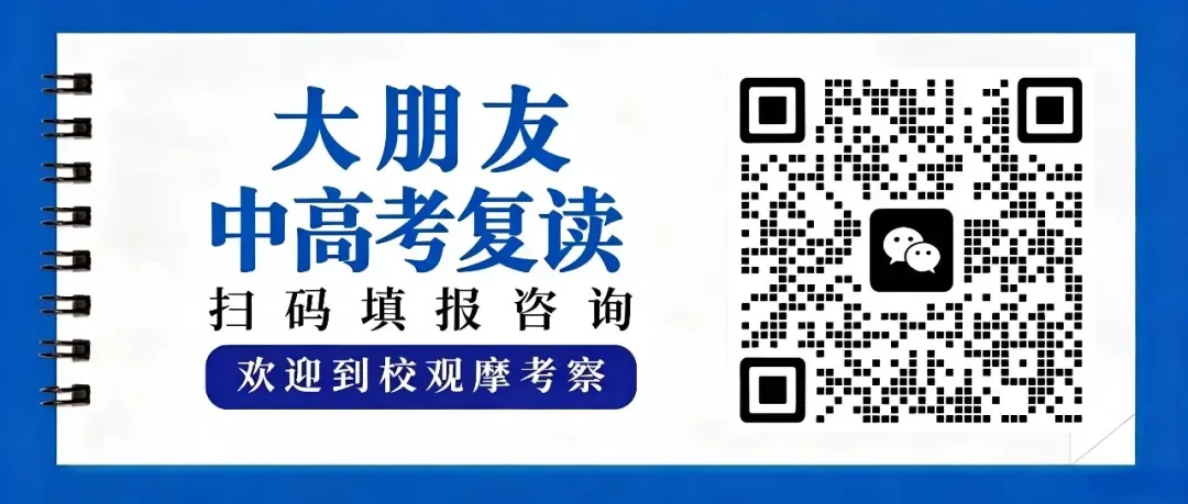 大朋友中考复读班丨大朋友高考复读班丨2026年大朋友教育联系电话-第5张图片-四季读书网