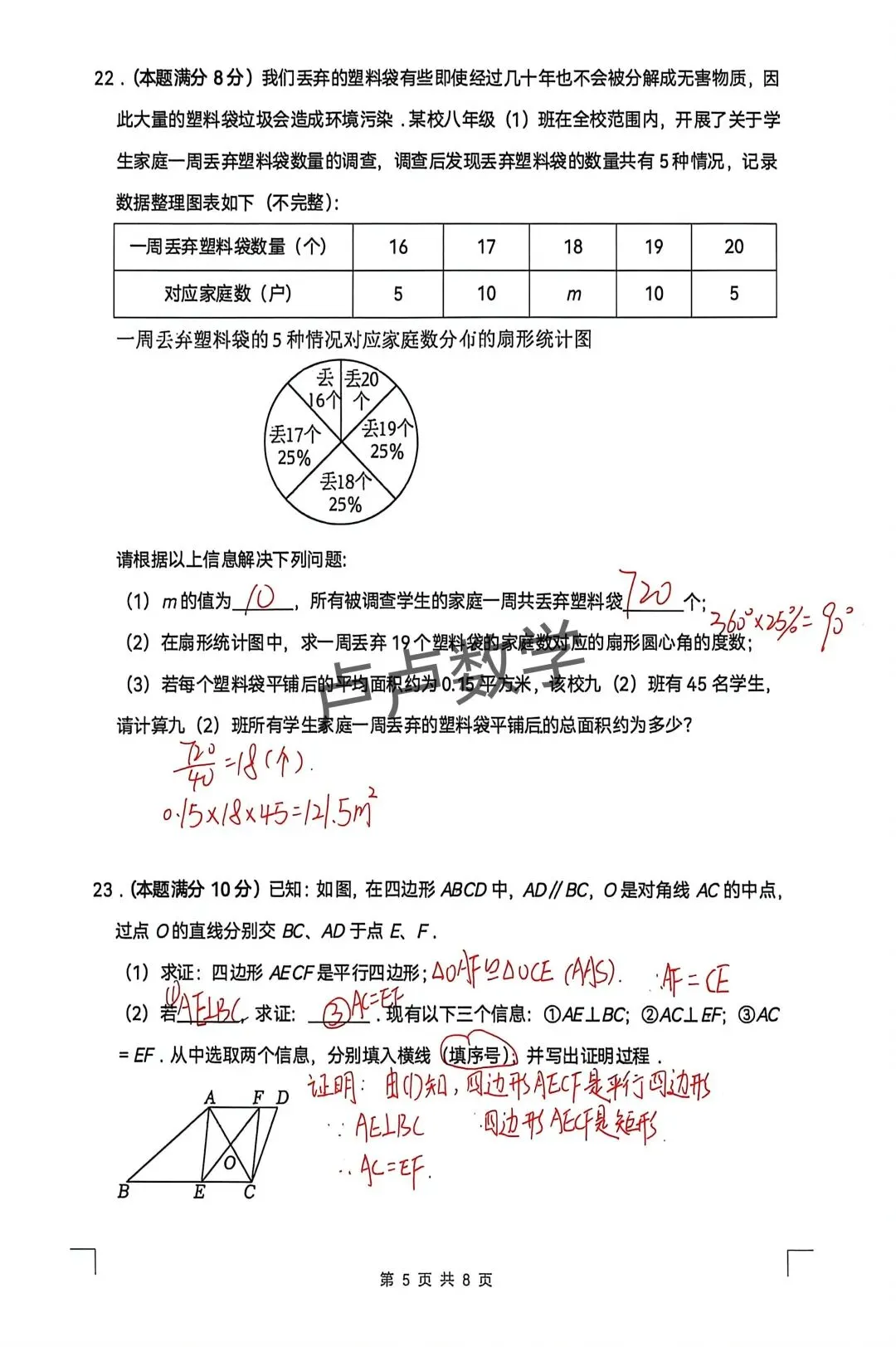 连云港市东海县八下期末考前模拟数学试卷-第5张图片-四季读书网