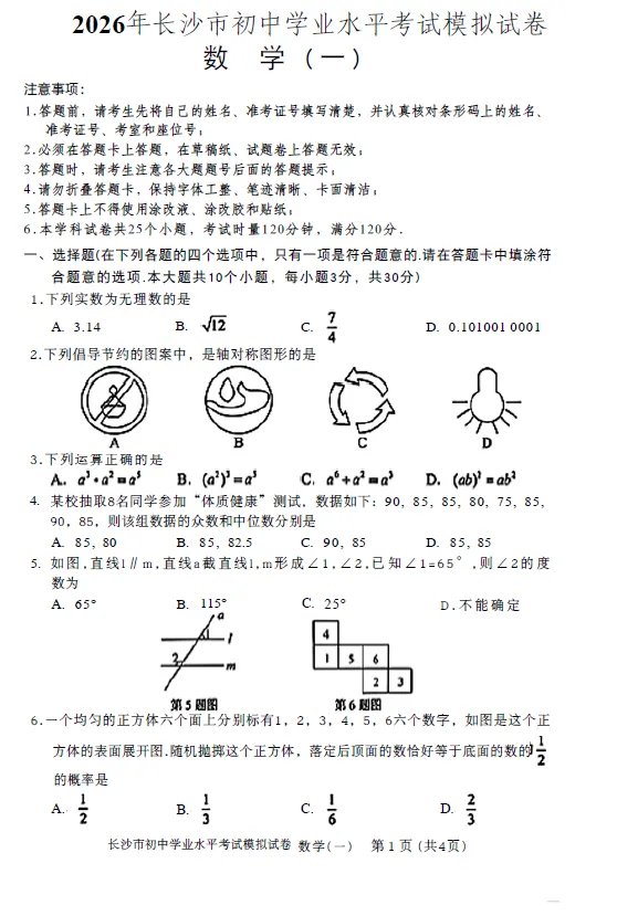 2026年湖南省长沙市初中学业水平考试模拟试卷数学卷一二三四五六七八(含答案)-第1张图片-四季读书网