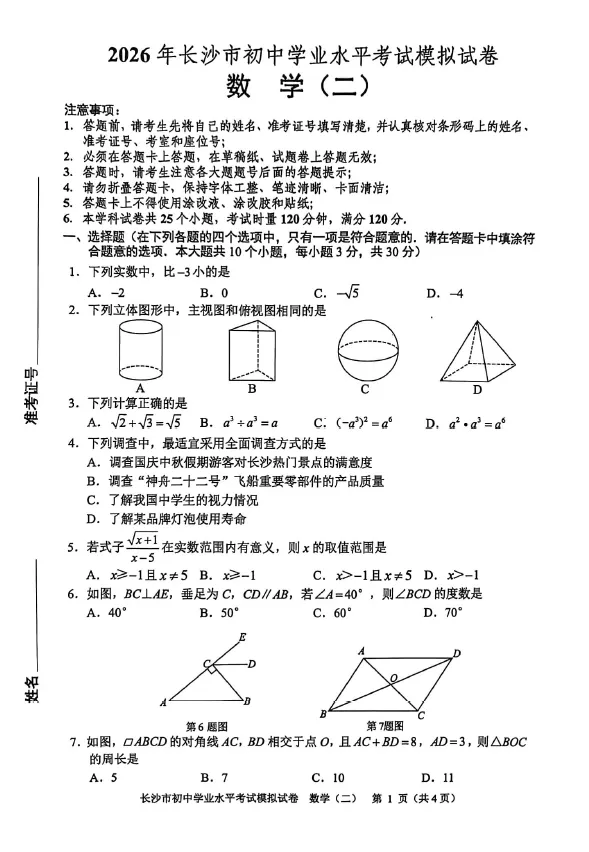 2026年湖南省长沙市初中学业水平考试模拟试卷数学卷一二三四五六七八(含答案)-第2张图片-四季读书网