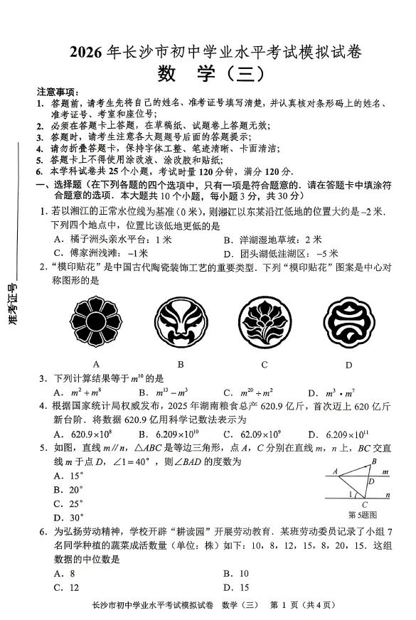2026年湖南省长沙市初中学业水平考试模拟试卷数学卷一二三四五六七八(含答案)-第3张图片-四季读书网