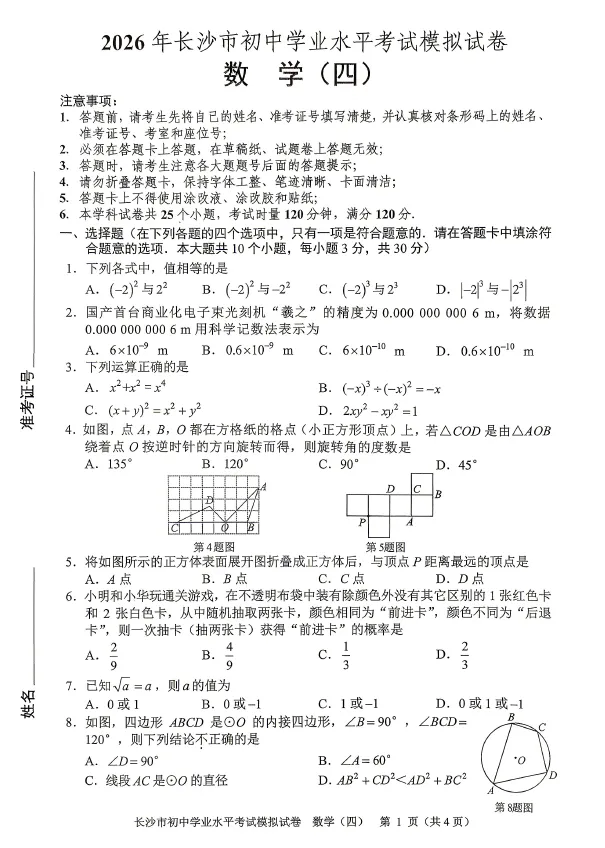 2026年湖南省长沙市初中学业水平考试模拟试卷数学卷一二三四五六七八(含答案)-第4张图片-四季读书网