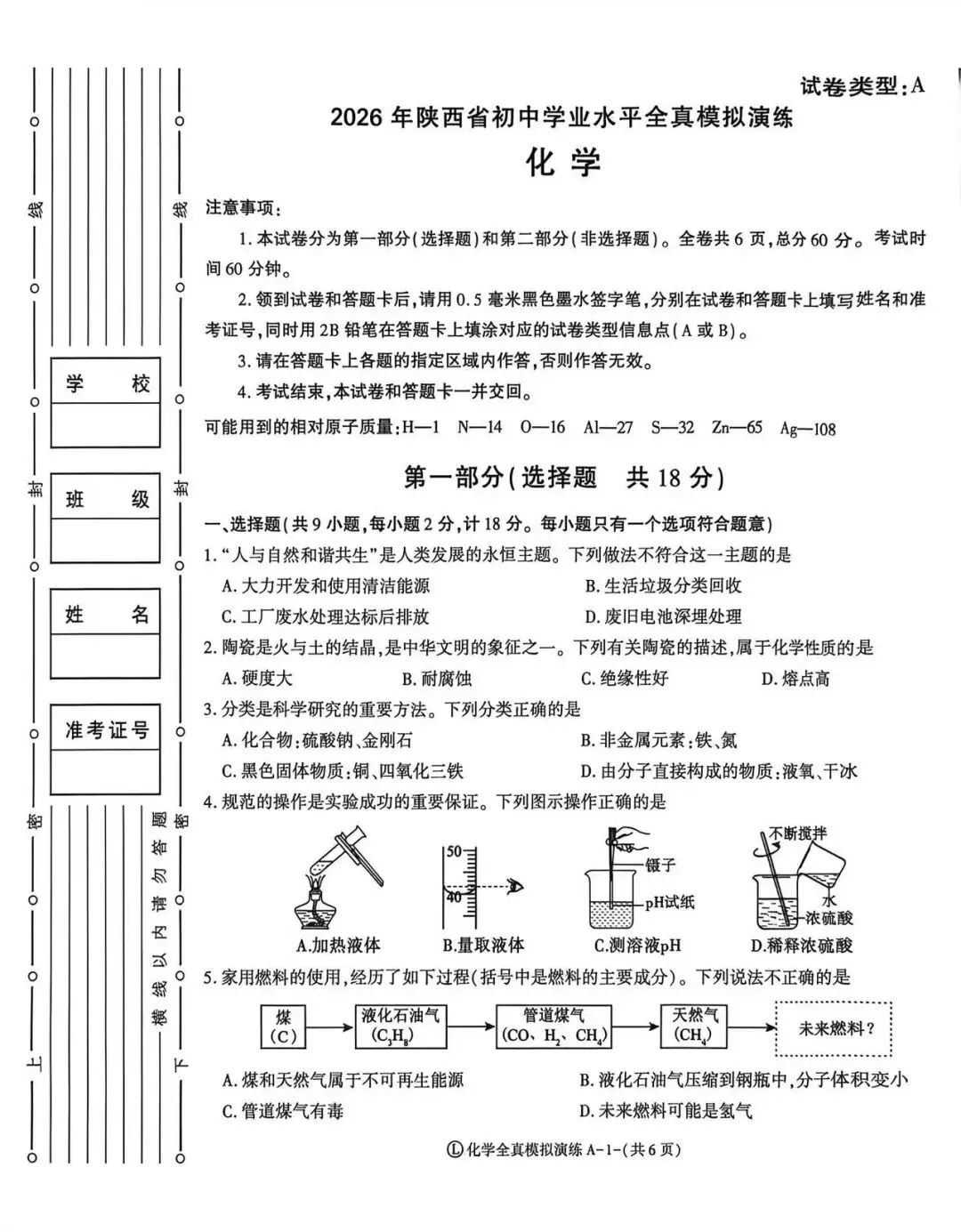 2026年陕西初中化学真题模拟-第1张图片-四季读书网