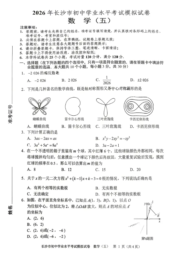 2026年湖南省长沙市初中学业水平考试模拟试卷数学卷一二三四五六七八(含答案)-第5张图片-四季读书网