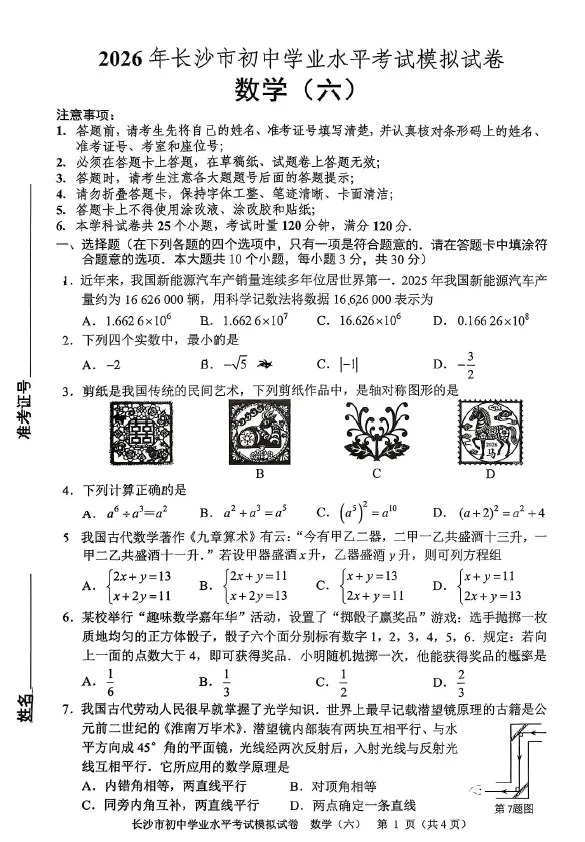 2026年湖南省长沙市初中学业水平考试模拟试卷数学卷一二三四五六七八(含答案)-第6张图片-四季读书网