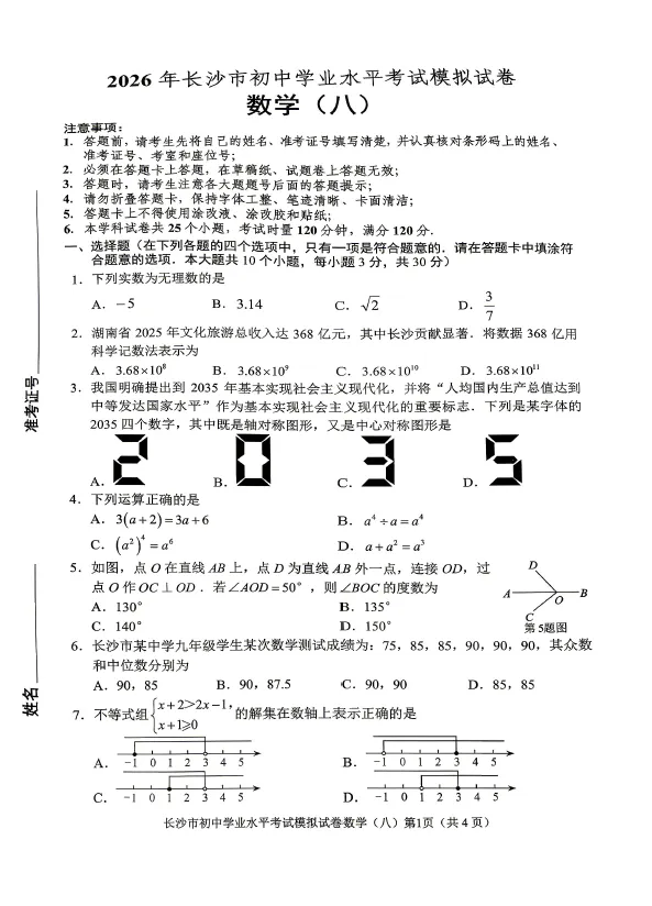 2026年湖南省长沙市初中学业水平考试模拟试卷数学卷一二三四五六七八(含答案)-第7张图片-四季读书网