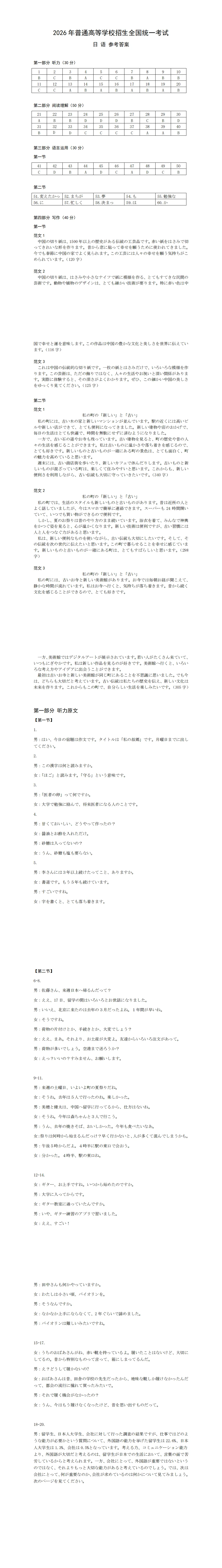 2026年高考日语全国卷真题完整版(作文:剪纸简介;私の町の「新しい」と「古い」)+听力+答案及听力原文-第2张图片-四季读书网 2026年高考日语全国卷真题完整版(作文:剪纸简介;私の町の「新しい」と「古い」)+听力+答案及听力原文-第2张图片-四季读书网