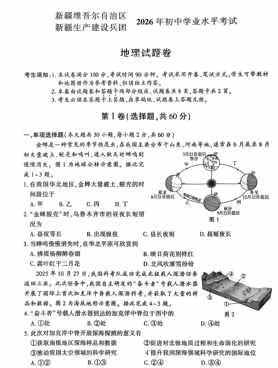 中考真题原卷:新疆2026年中考地理、生物学试题(无答案)-第3张图片-四季读书网