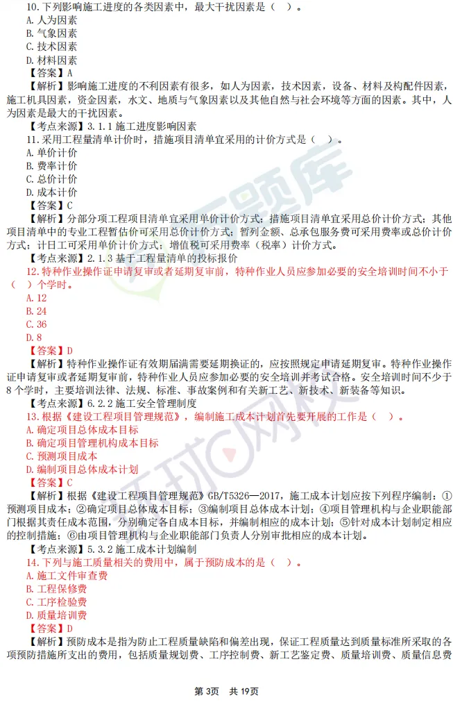 免费领!完整版2026年二建真题及答案pdf-第37张图片-四季读书网 免费领!完整版2026年二建真题及答案pdf-第37张图片-四季读书网