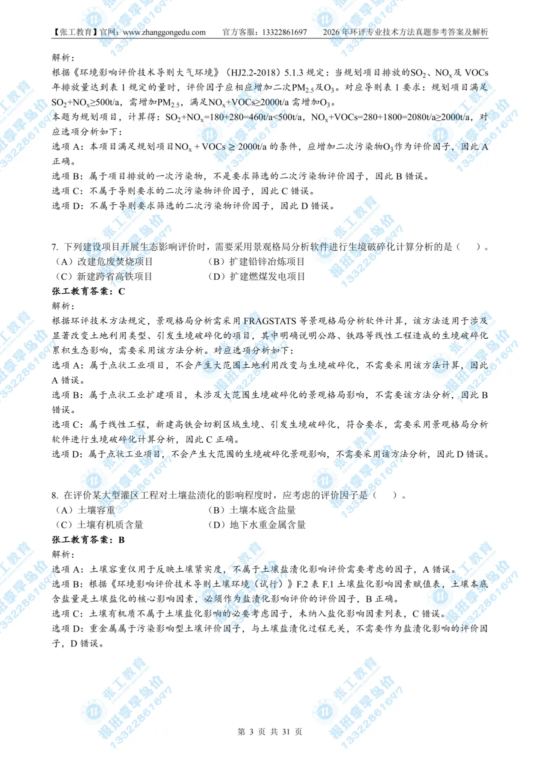 【免费放送】2026环评技法真题|带完整解析-第4张图片-四季读书网