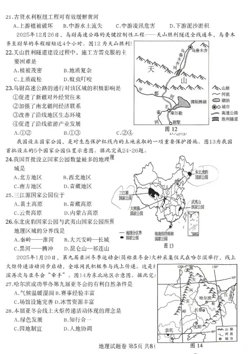 中考真题原卷:新疆2026年中考地理、生物学试题(无答案)-第7张图片-四季读书网