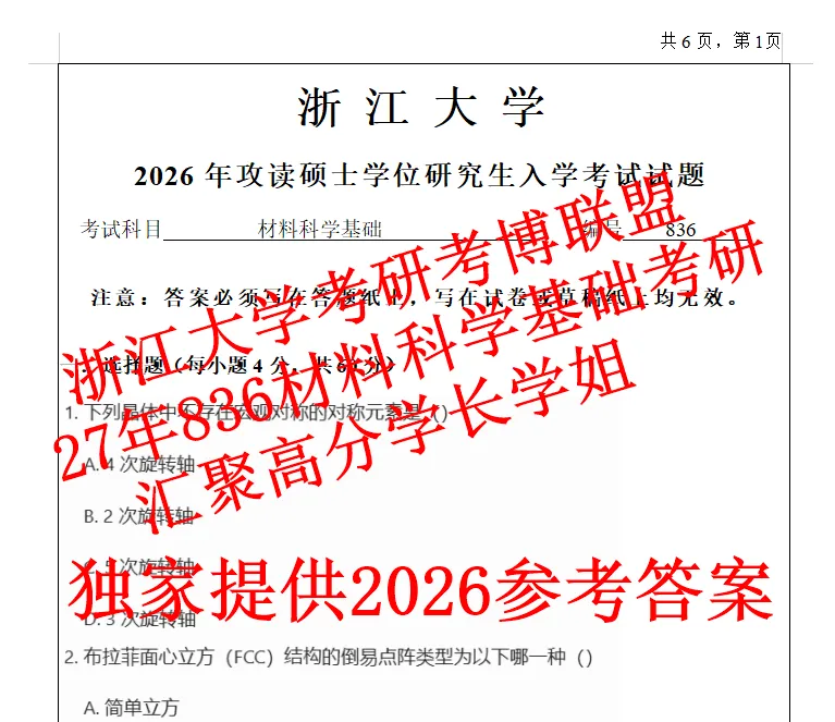 27年浙江大学材料科学基础836考研真题答案浙大初试复试资料含26答案-第1张图片-四季读书网