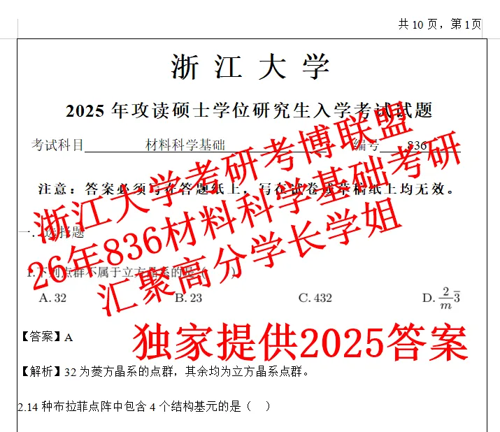 27年浙江大学材料科学基础836考研真题答案浙大初试复试资料含26答案-第2张图片-四季读书网