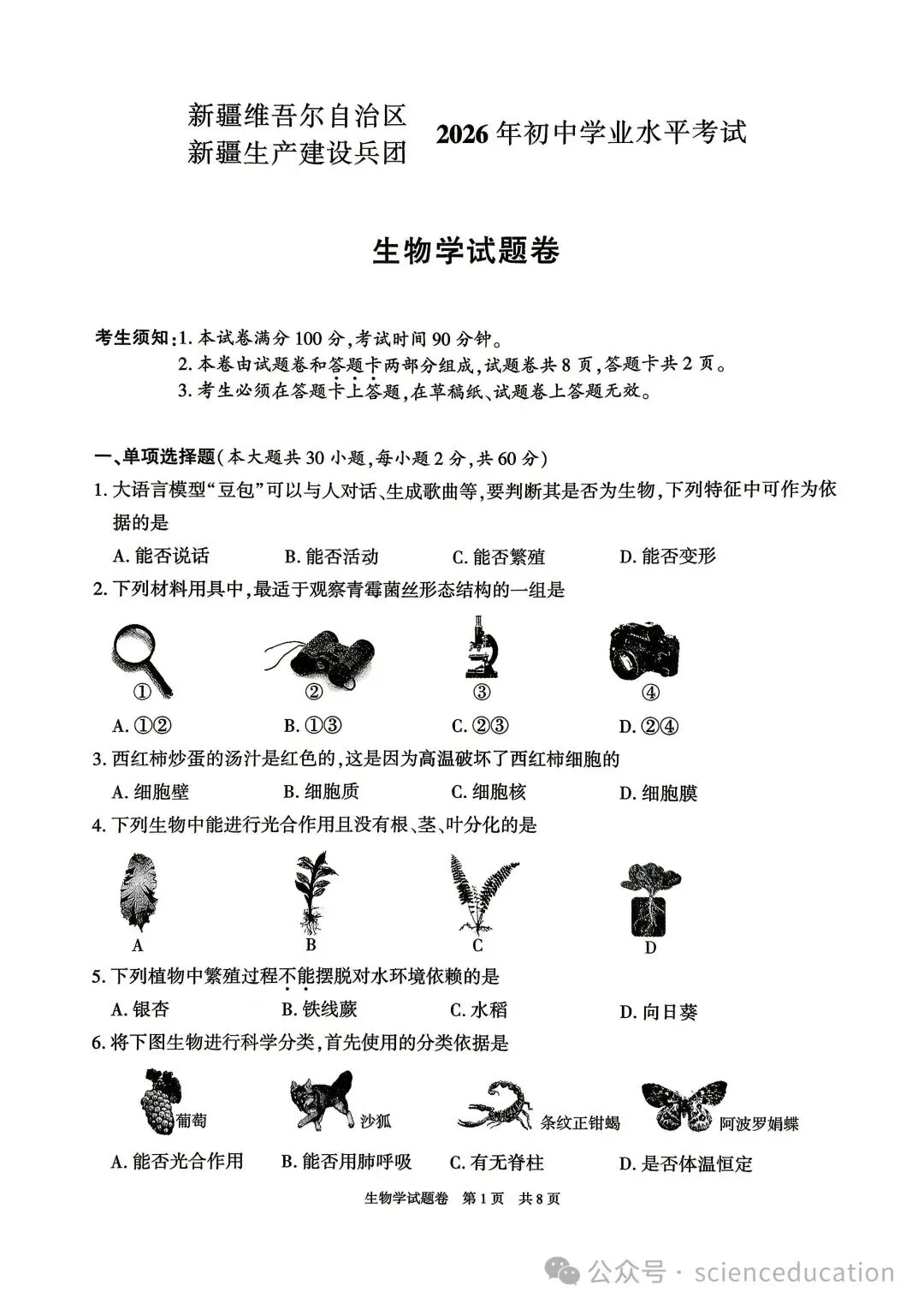 中考真题原卷:新疆2026年中考地理、生物学试题(无答案)-第11张图片-四季读书网