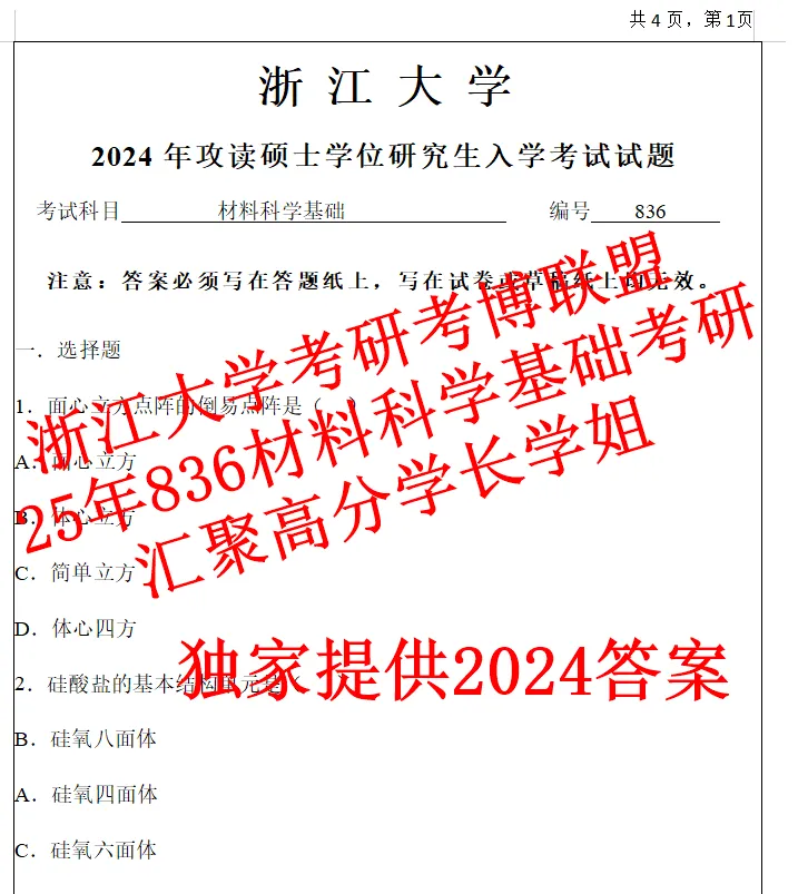 27年浙江大学材料科学基础836考研真题答案浙大初试复试资料含26答案-第3张图片-四季读书网