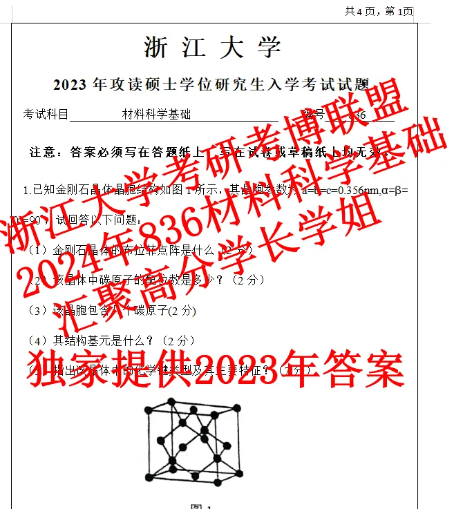 27年浙江大学材料科学基础836考研真题答案浙大初试复试资料含26答案-第4张图片-四季读书网