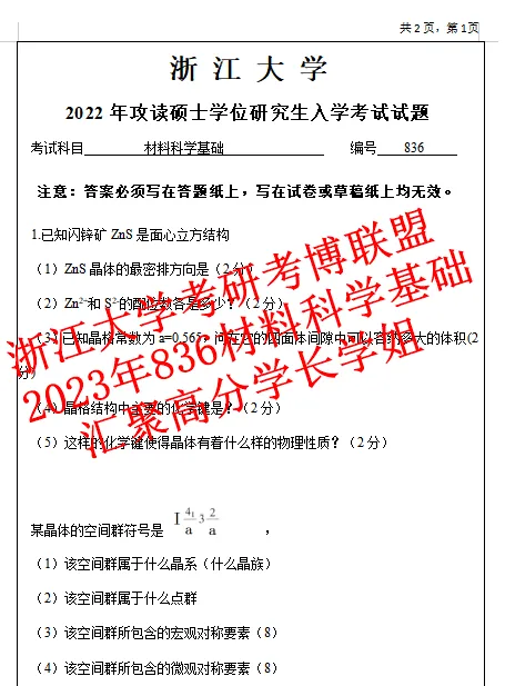 27年浙江大学材料科学基础836考研真题答案浙大初试复试资料含26答案-第5张图片-四季读书网