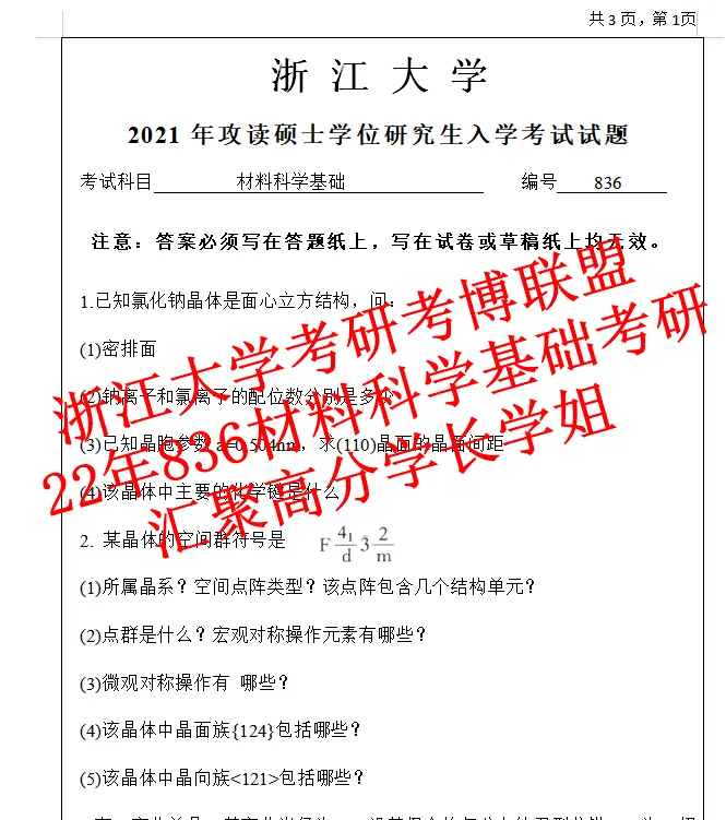 27年浙江大学材料科学基础836考研真题答案浙大初试复试资料含26答案-第6张图片-四季读书网