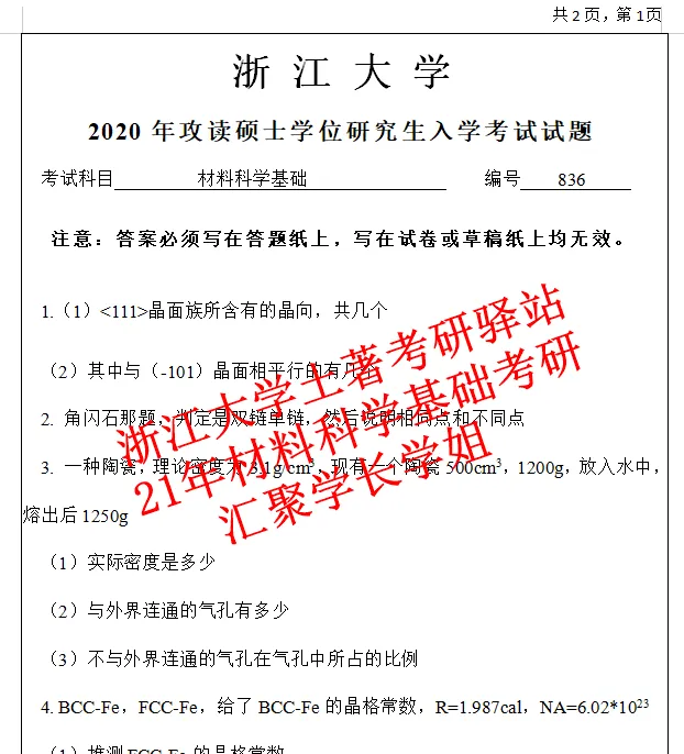 27年浙江大学材料科学基础836考研真题答案浙大初试复试资料含26答案-第8张图片-四季读书网