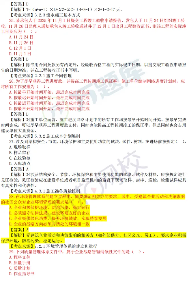 免费领!完整版2026年二建真题及答案pdf-第40张图片-四季读书网 免费领!完整版2026年二建真题及答案pdf-第40张图片-四季读书网