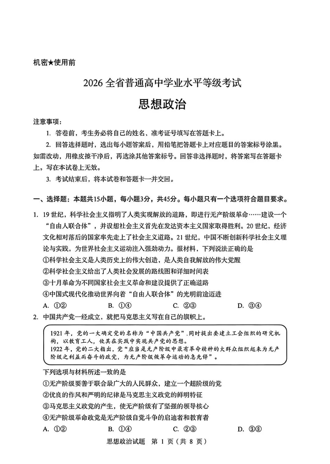 【高考】2026山东高考真题·思想政治-第1张图片-四季读书网