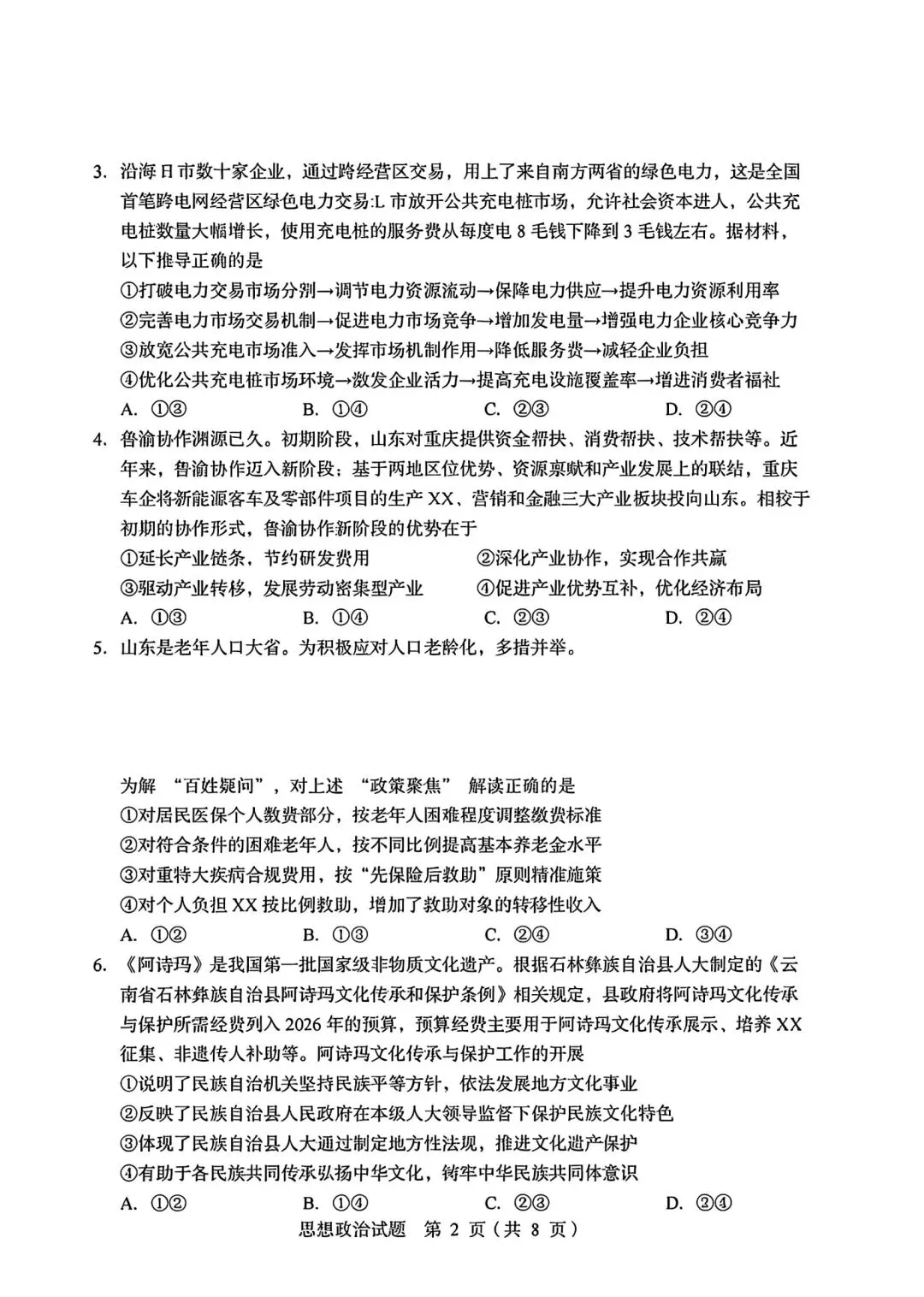 【高考】2026山东高考真题·思想政治-第2张图片-四季读书网