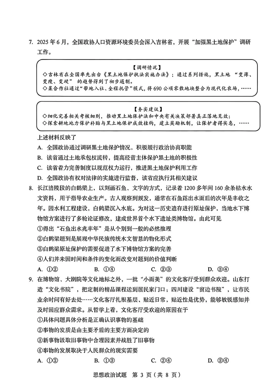 【高考】2026山东高考真题·思想政治-第3张图片-四季读书网
